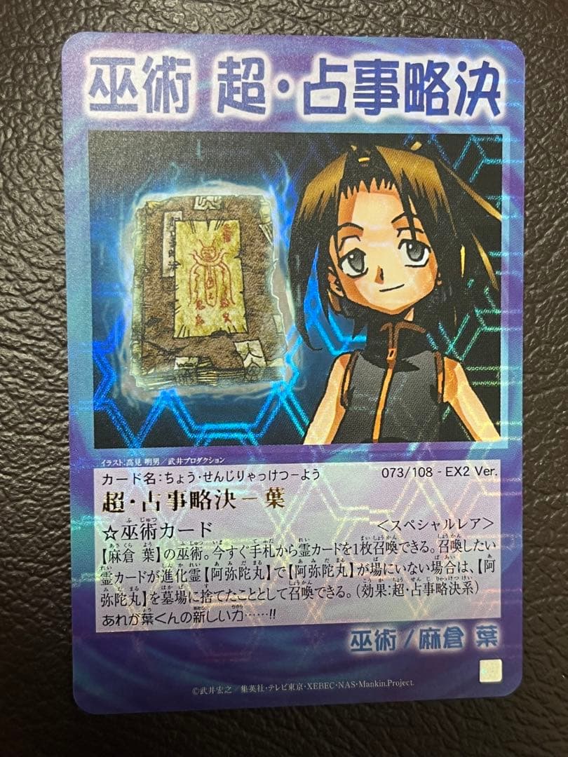 【美品】シャーマンキング　超・占事略決　巫術超・占事略決ー葉
