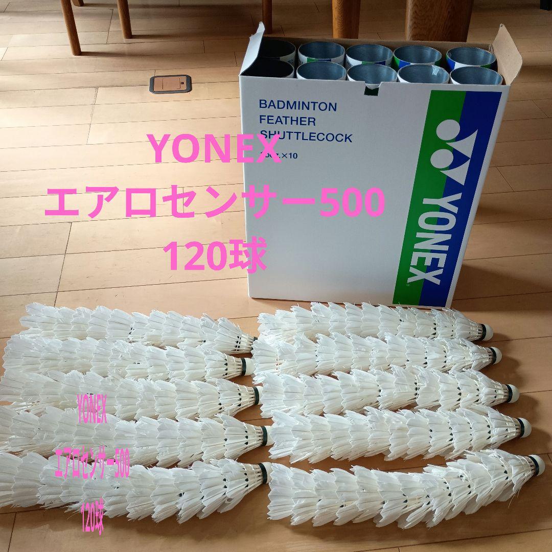 ヨネックスバドミントン シャトル エアロセンサー500 120球