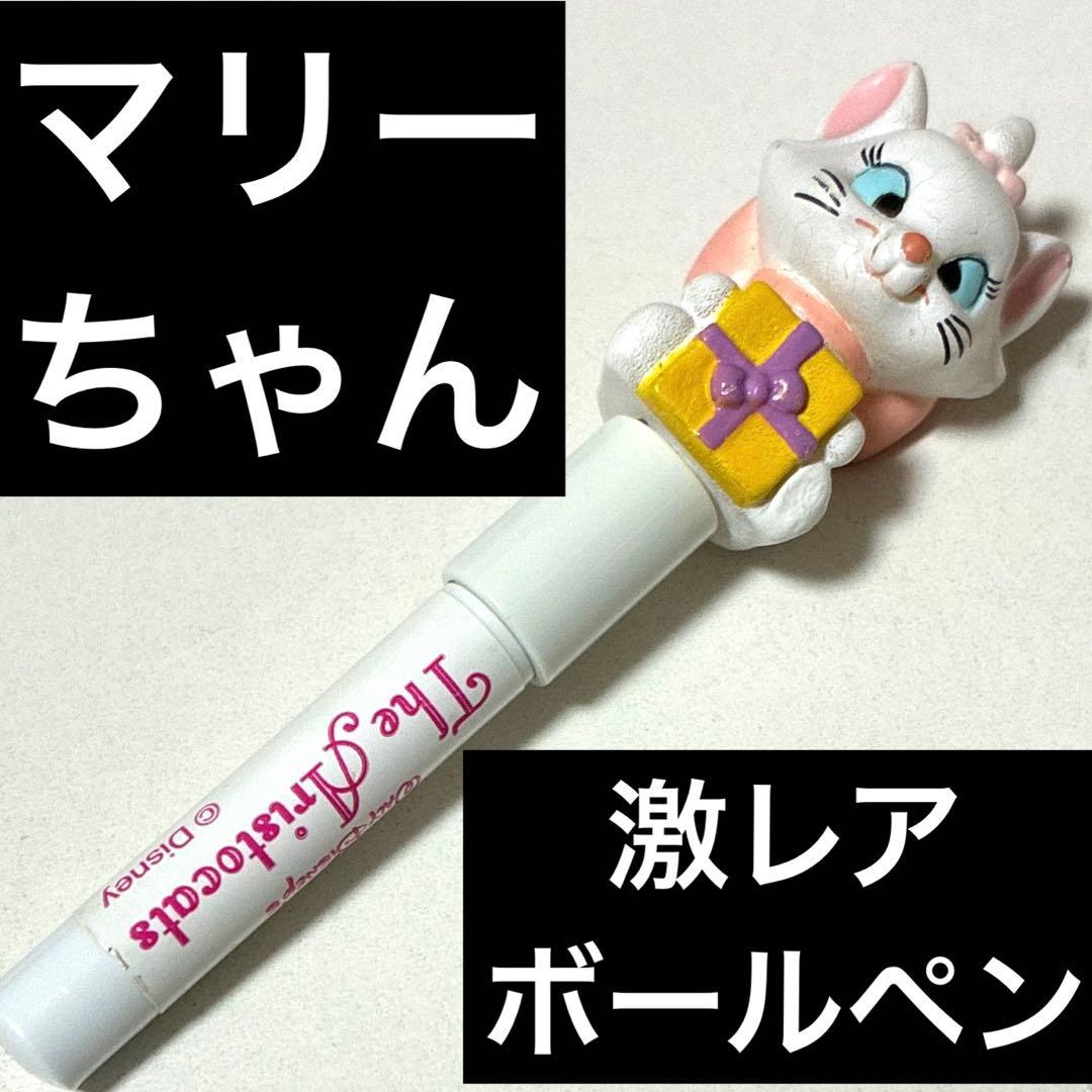 可愛い猫デザイン ボールペン ストラップ付き　The aristocats レア
