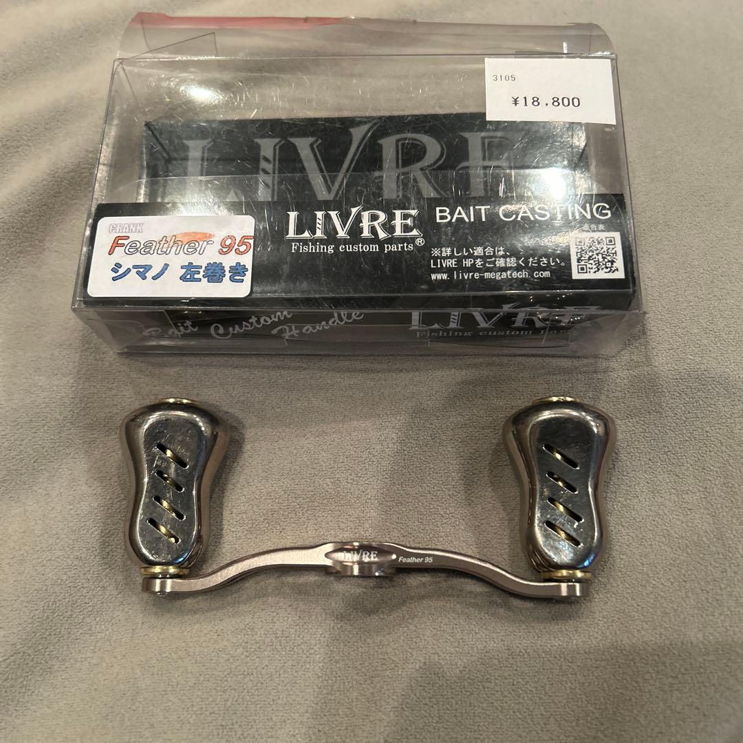 LIVRE Feather 95 ベイトリールパーツ　ハンドル、ハンドルノブ