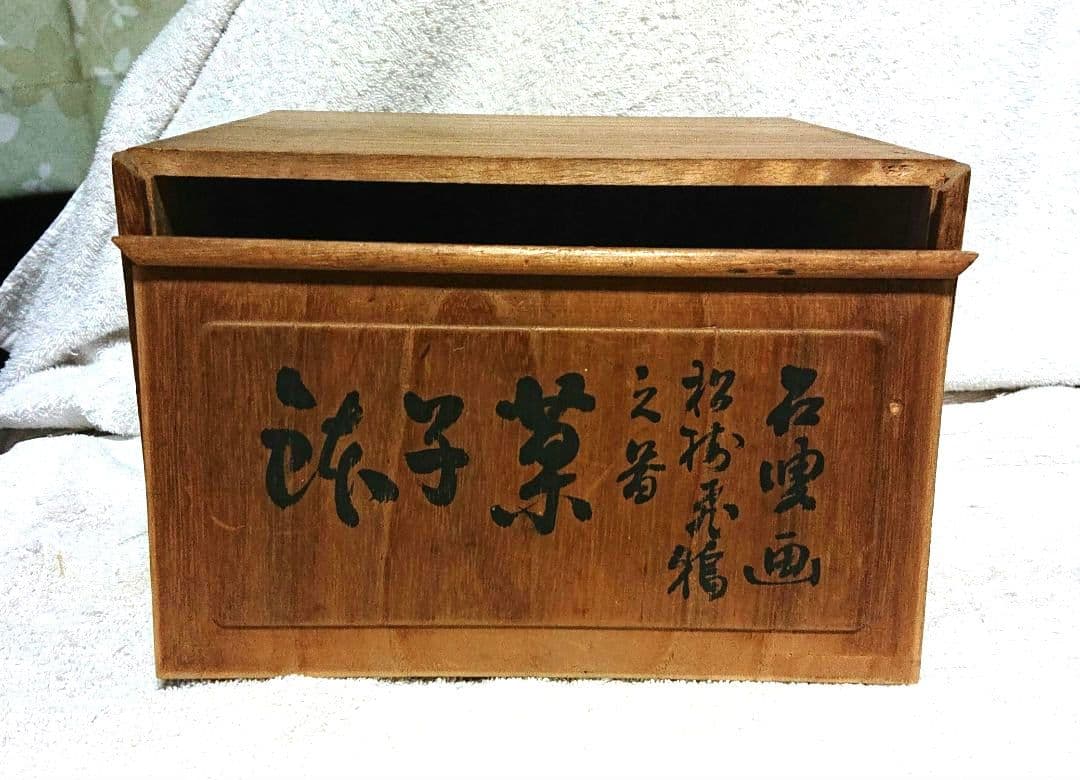 菓子鉢山本石莊画A446