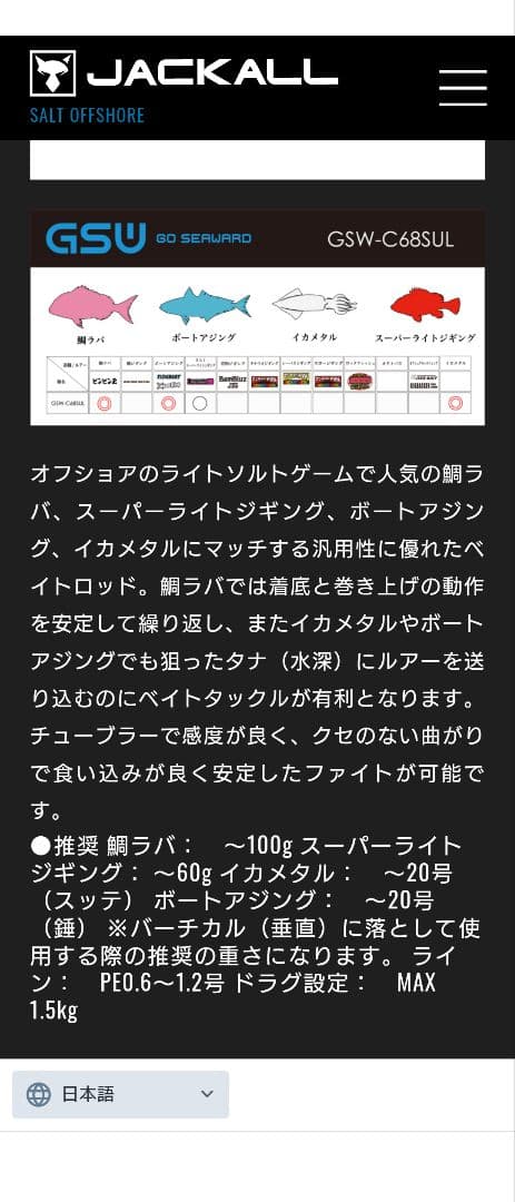 ジャッカル　GSW-C68SUL