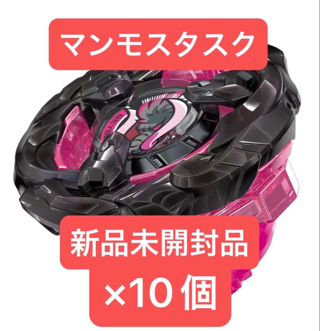 ベイブレードX マンモスタスク2-80E 新品未開封品×10個