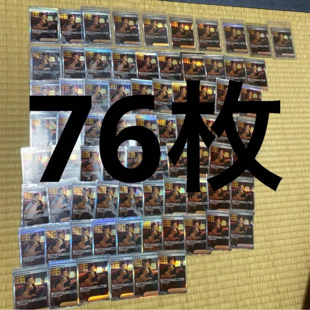 サカキのカリスマSAR76枚　相場21万円！