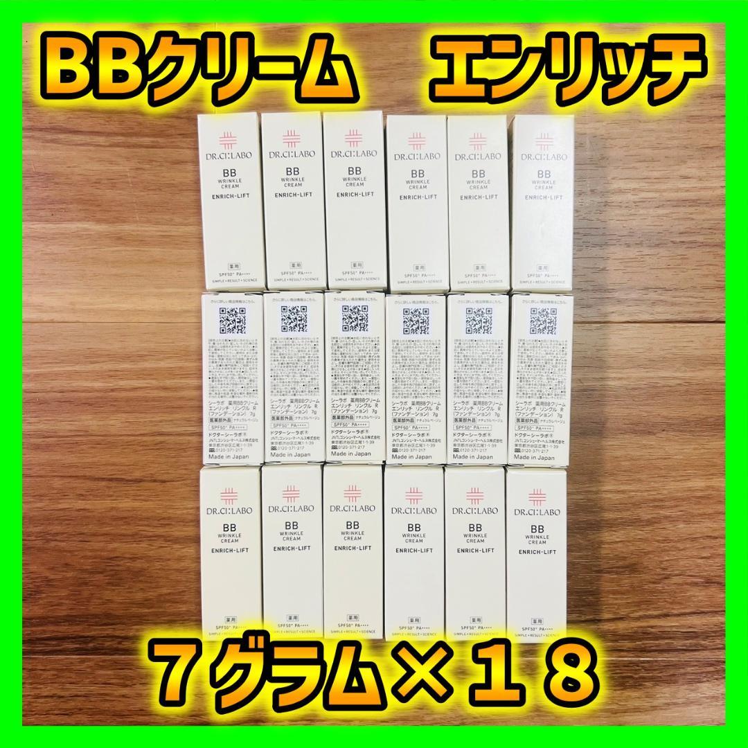 ドクターシーラボ　薬用BBクリーム　エンリッチリンクル　R　7g×18個