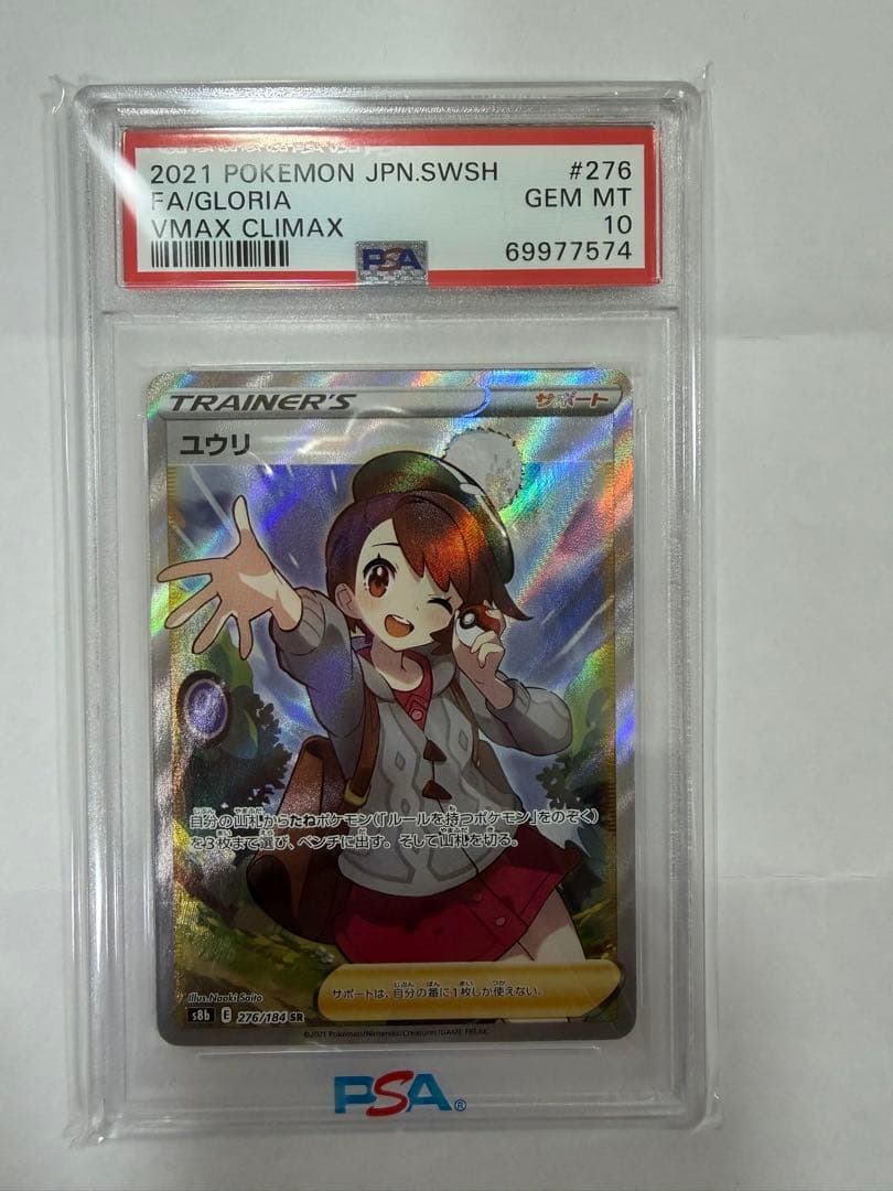 【⭐︎PSA10】ユウリ SR VMAXクライマックス