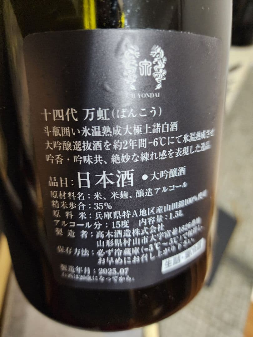 入手困難　　龍泉隼他　十四代 日本酒空瓶 セット売り