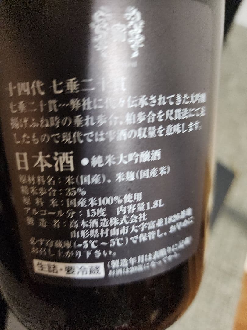 入手困難　　龍泉隼他　十四代 日本酒空瓶 セット売り