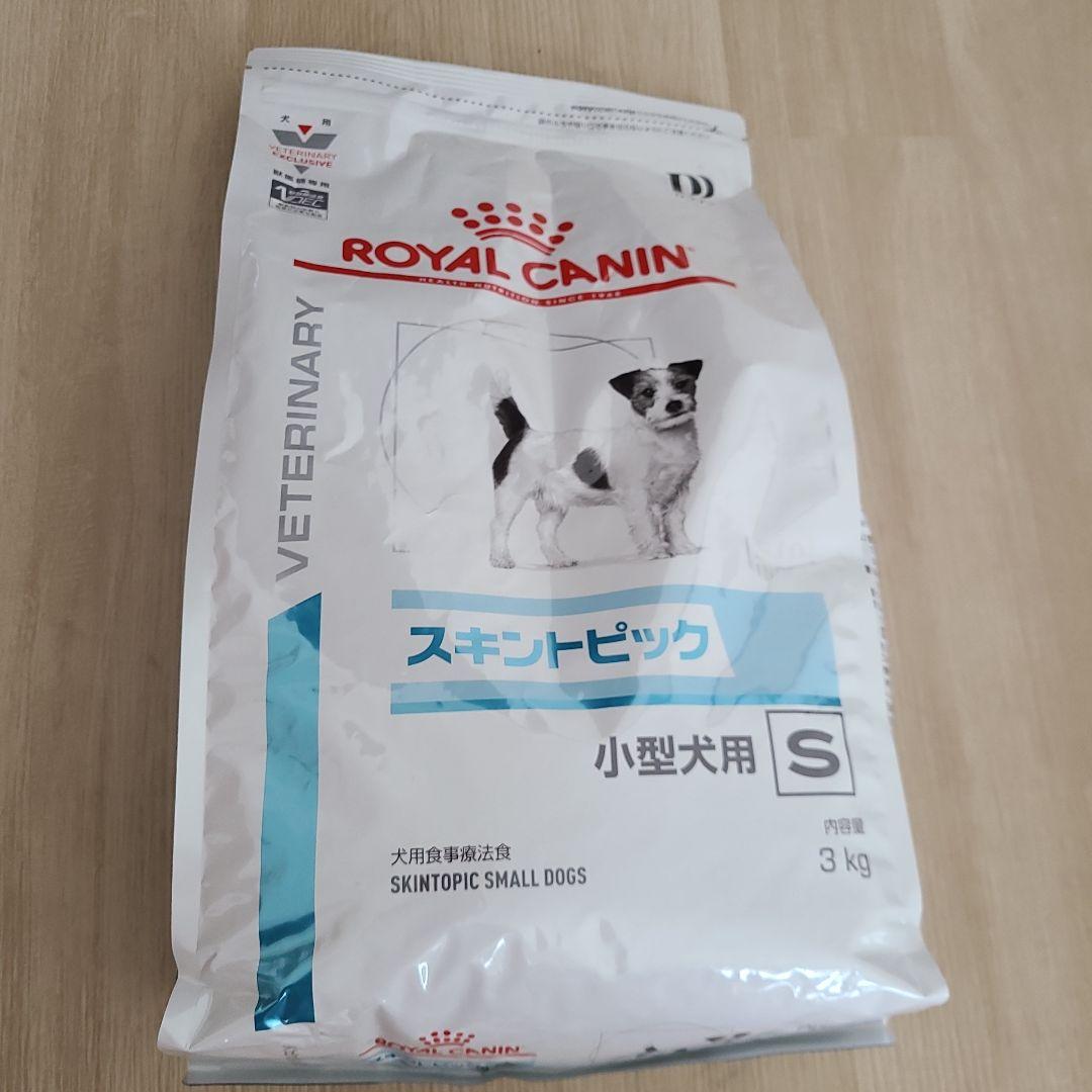 ロイヤルカナン スキントピック　3キロ 犬用食事療法食