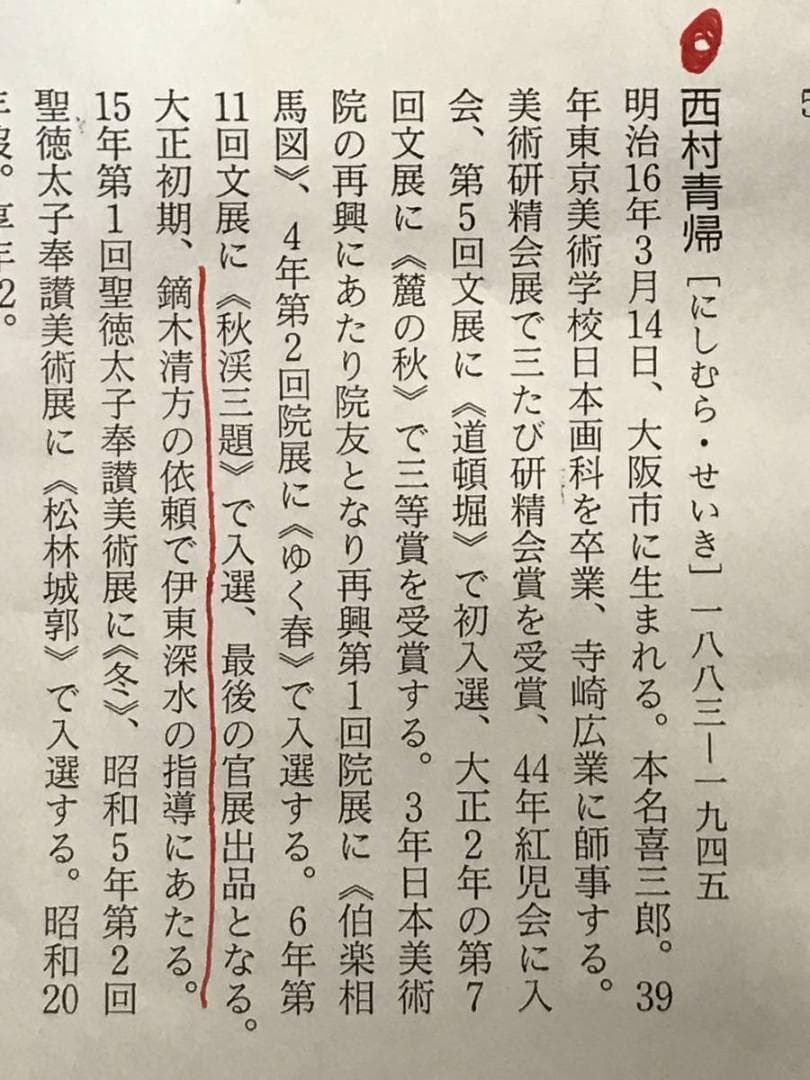 【真作】西村青帰/秋景湖畔図/山水図/秋景山水図/掛軸/名家伝来/AB-995