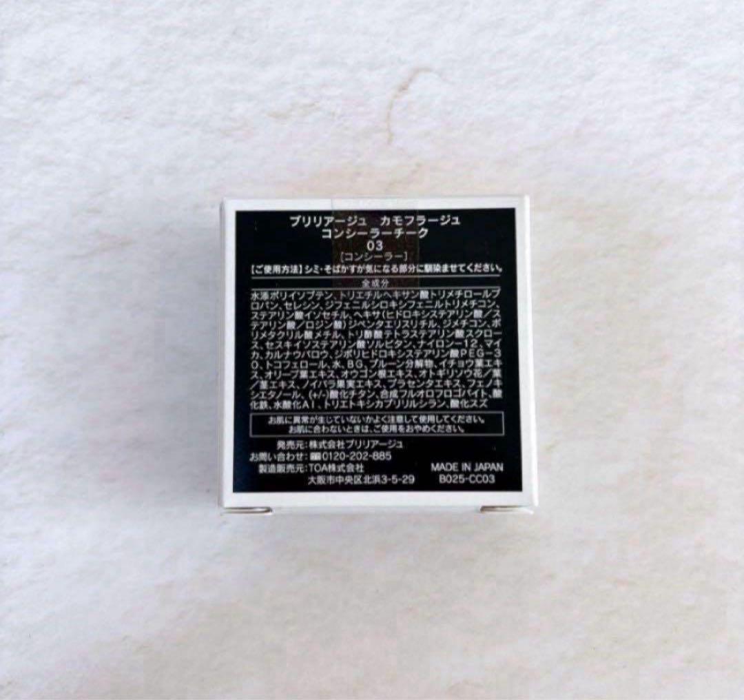 新品未開封／ブリリアージュ カモフラージュコンシーラーチーク03