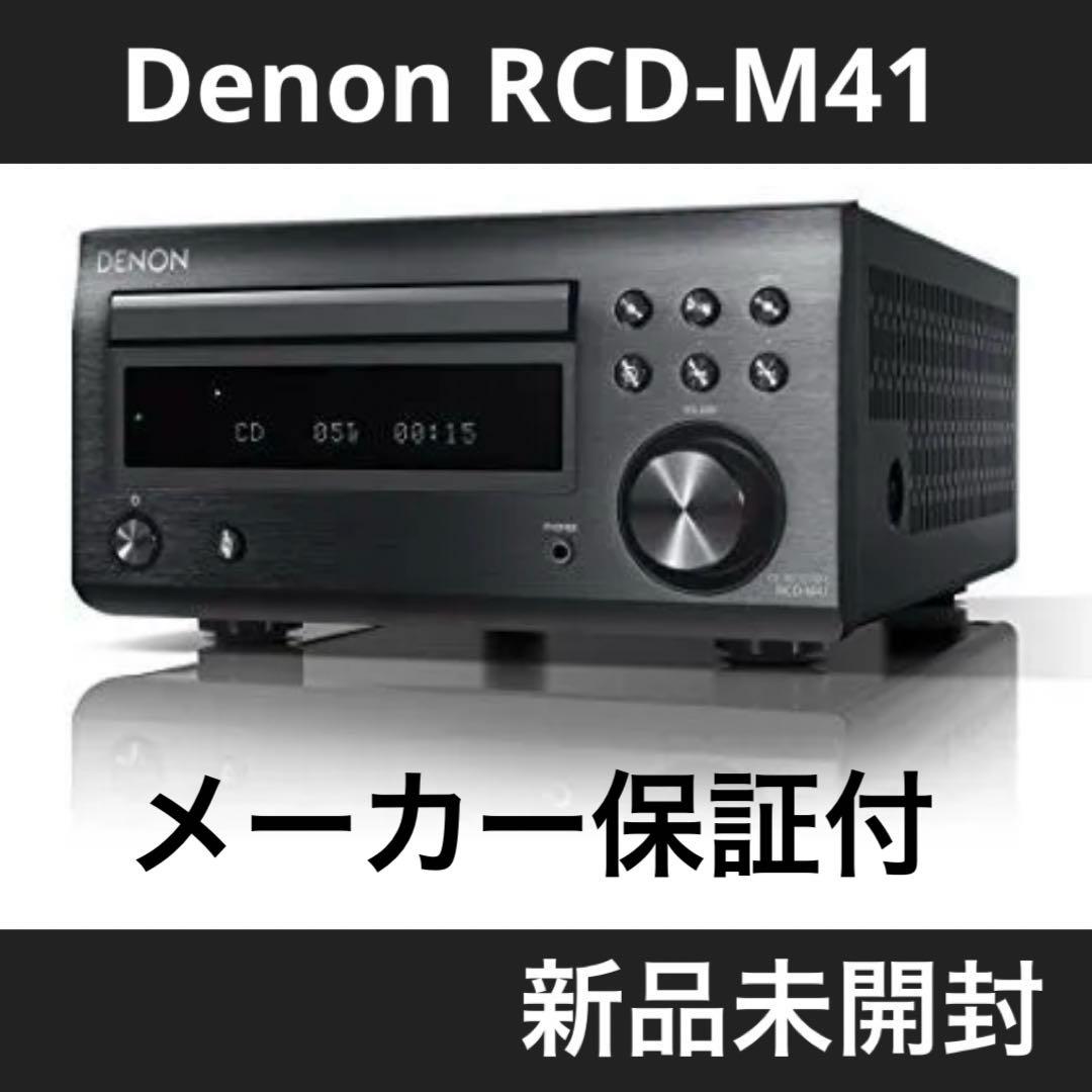 新品未開封 デノン Denon RCD-M41 CDレシーバー