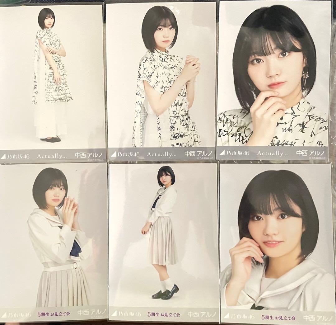 乃木坂46 中西アルノ 生写真9枚セット Actually お見立て会　他