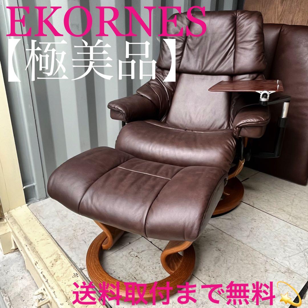 取付無料！エコーネス ストレスレス レノ 本革テーブル付きチェア・オットマン✨