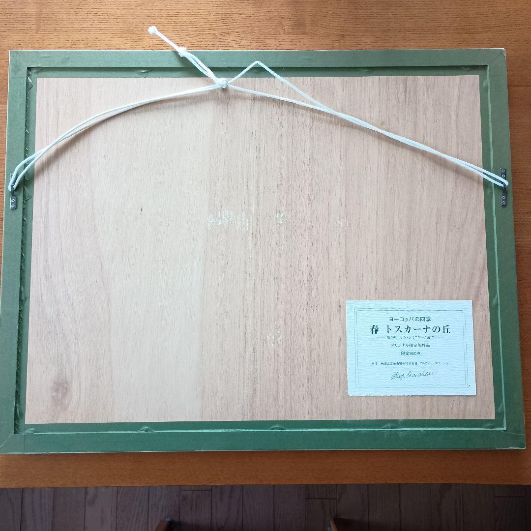 春 トスカーナの丘 　アルウィン クローショー ヨーロッパの四季　オリジナル限定