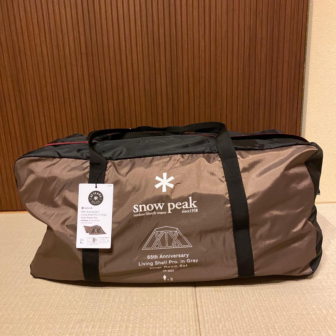 新品 peak ６５周年リビングシェルPro.インナールームセット