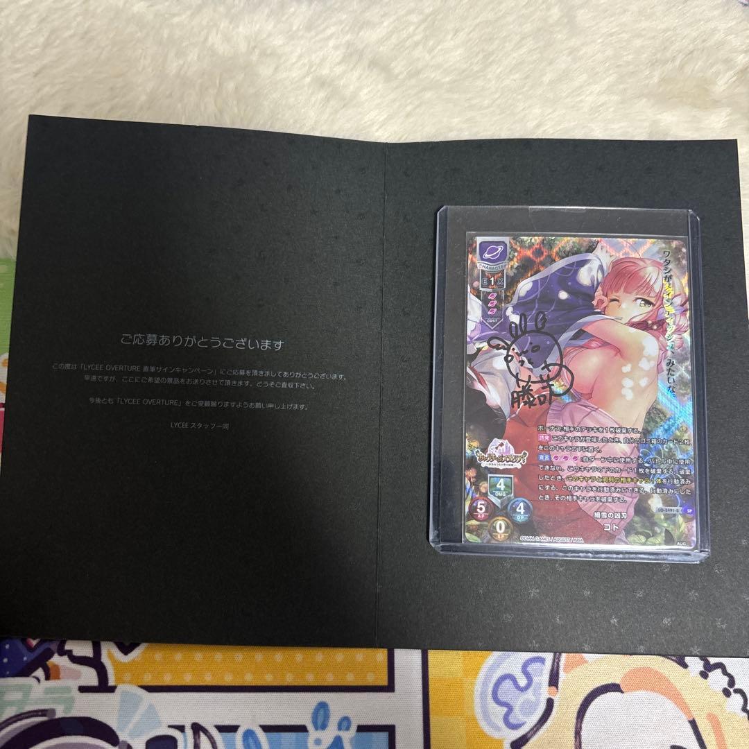 取下げ直前値下げ！　藤咲ウサ　直筆サイン　細雪の凶刃 コト　Lycee あいミス