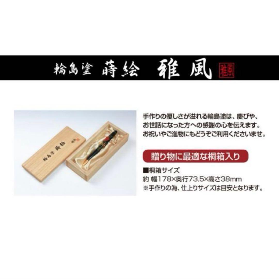 新品・未使用✨　輪島塗 蒔絵　ボールペン 黒 金色装飾　G20大阪サミット採用