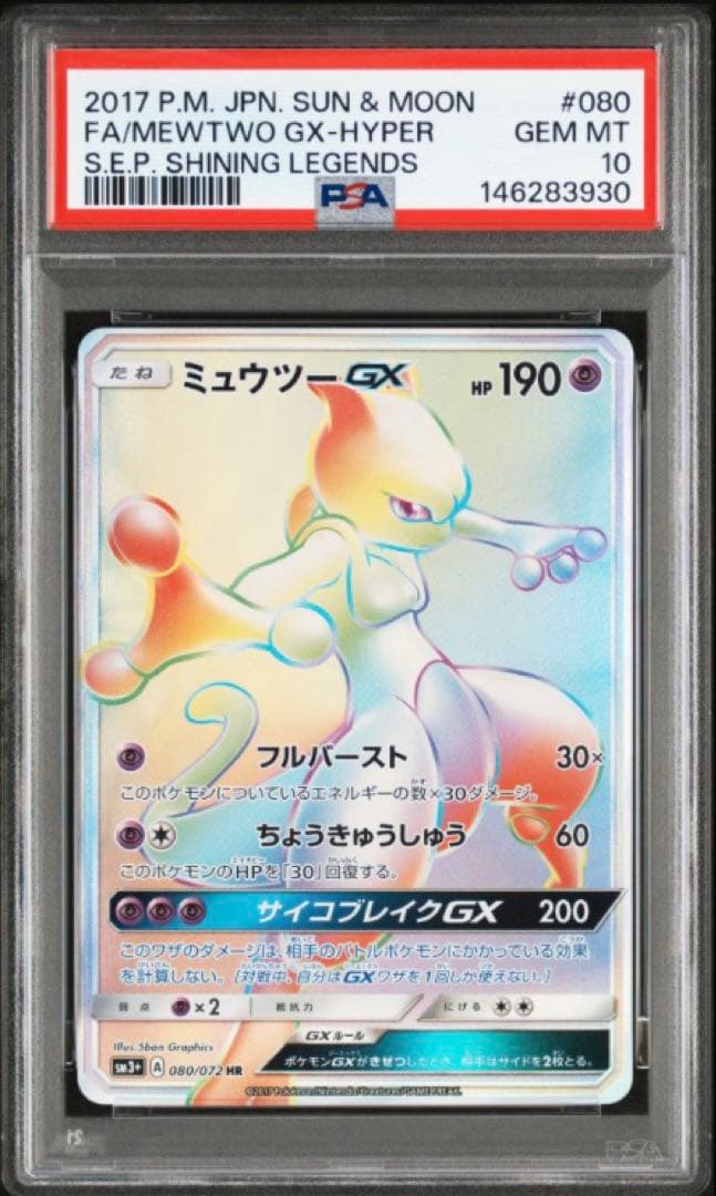 【PSA10】 ミュウツーGX HR ひかる伝説 ポケモンカード