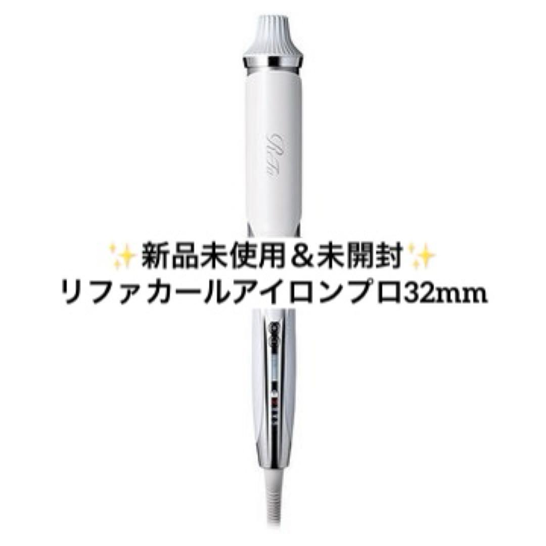 【新品未使用＆未開封】リファカールアイロンプロ32mmホワイト(保証書つき)