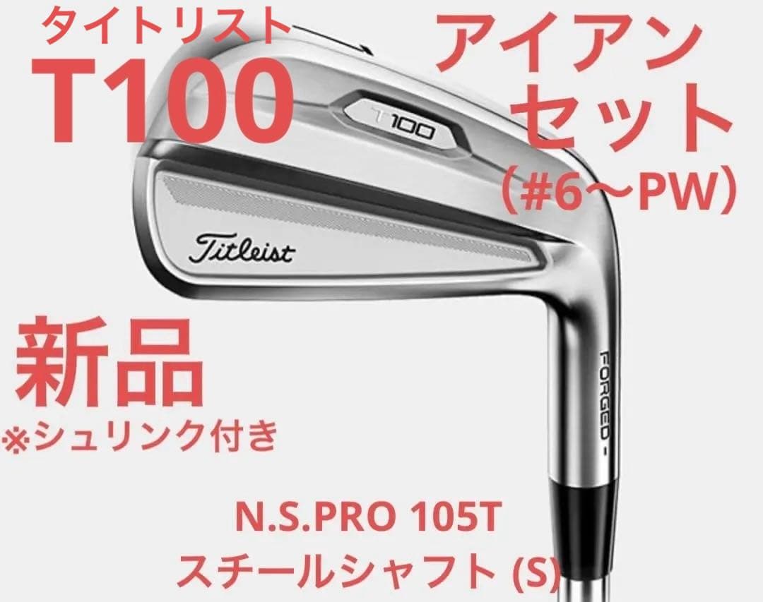 新品 タイトリスト T100 アイアンセット N.S.PRO 105T シャフト