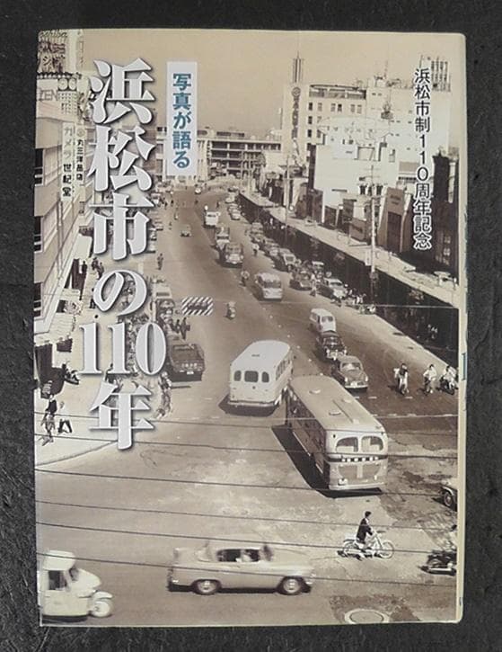 写真が語る 浜松市の110年 浜松市制110周年記念 ★2021年 いき出版