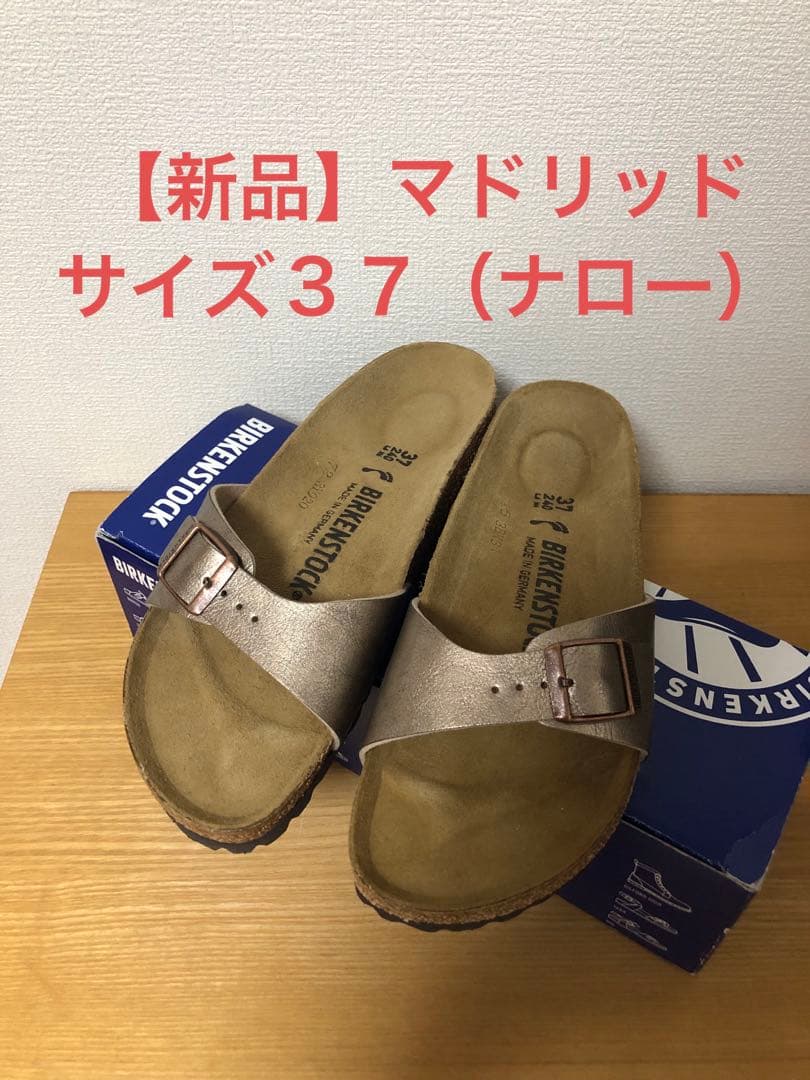 BIRKENSTOCK マドリッド ゴールド 37サイズ　ナロー幅