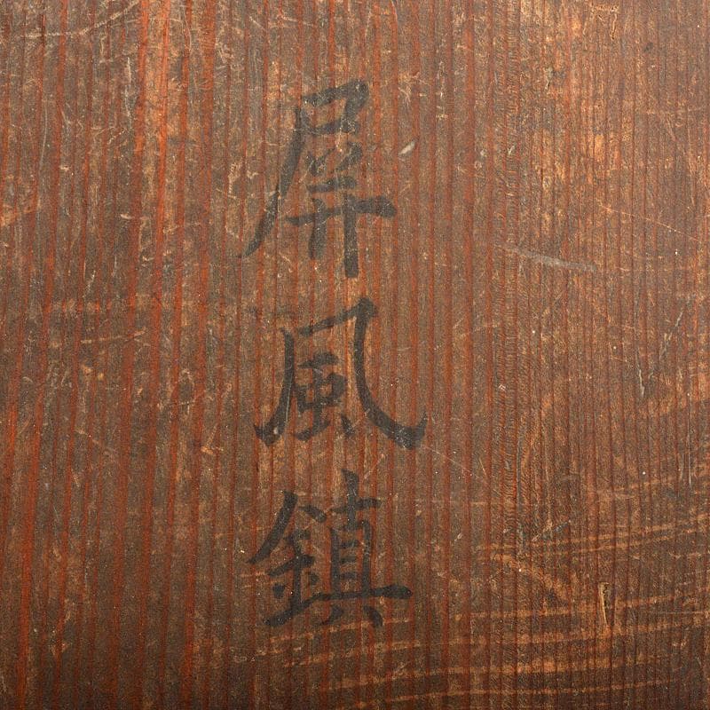 中国　古錫　漢詩刻　屏風鎮　大冠鎮一枚　小冠鎮五枚　時代箱二箱　M　R7224B