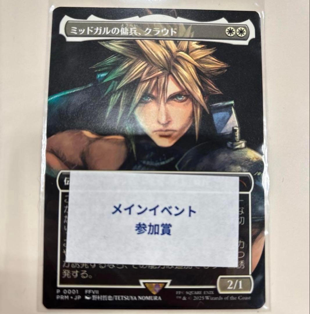 mtg ミッドガルの傭兵、クラウド　プロモ