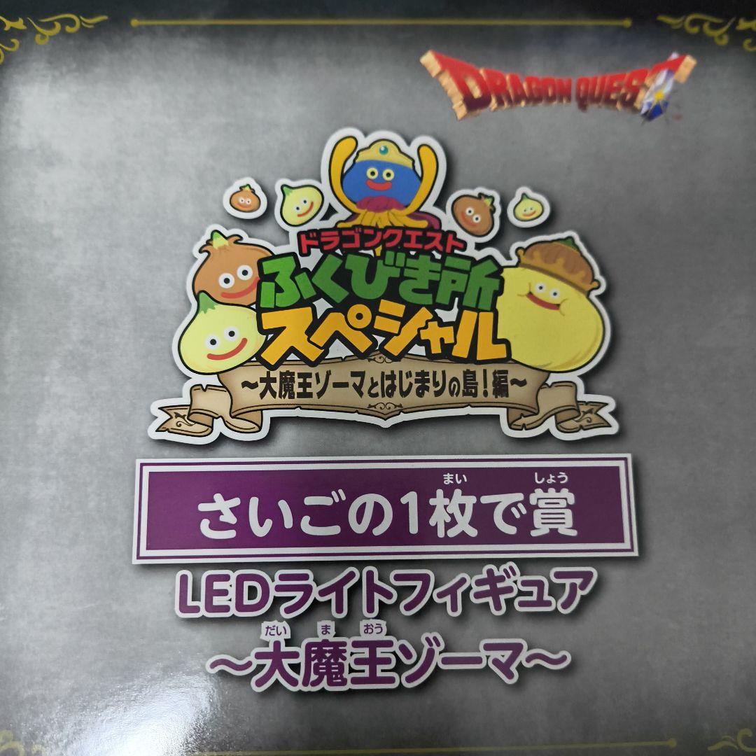ドラクエ３　LEDライトフィギュア ～大魔王ゾーマ～ラストワン賞