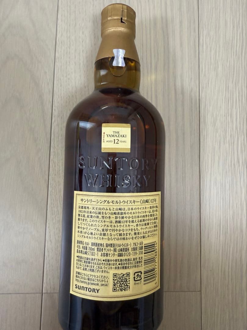 山崎 12年 シングルモルトウイスキー　箱無し