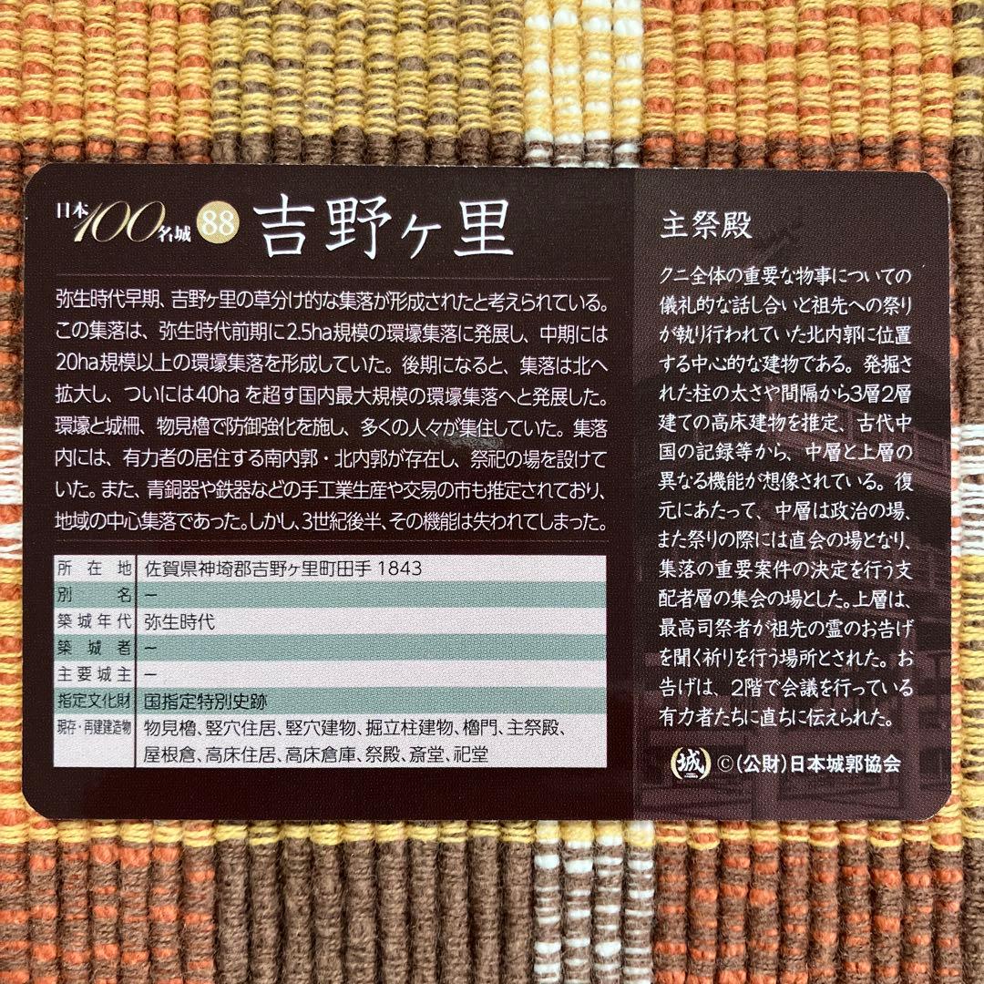 【珍品】エラーカード 日本100名城 城カード No.88 吉野ヶ里　第７弾