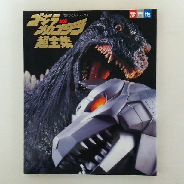 てれびくんデラックス愛蔵版「ゴジラＶＳメカゴジラ」超全集（美品・１９９３年）