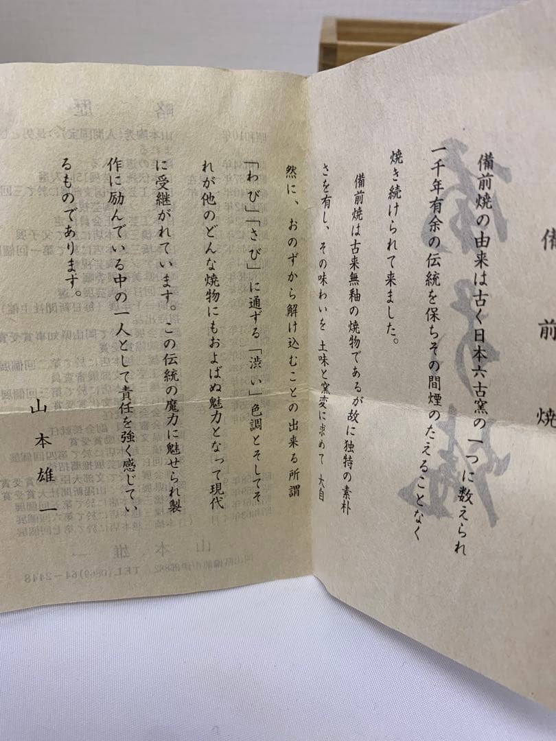 山本雄一　備前　茶入