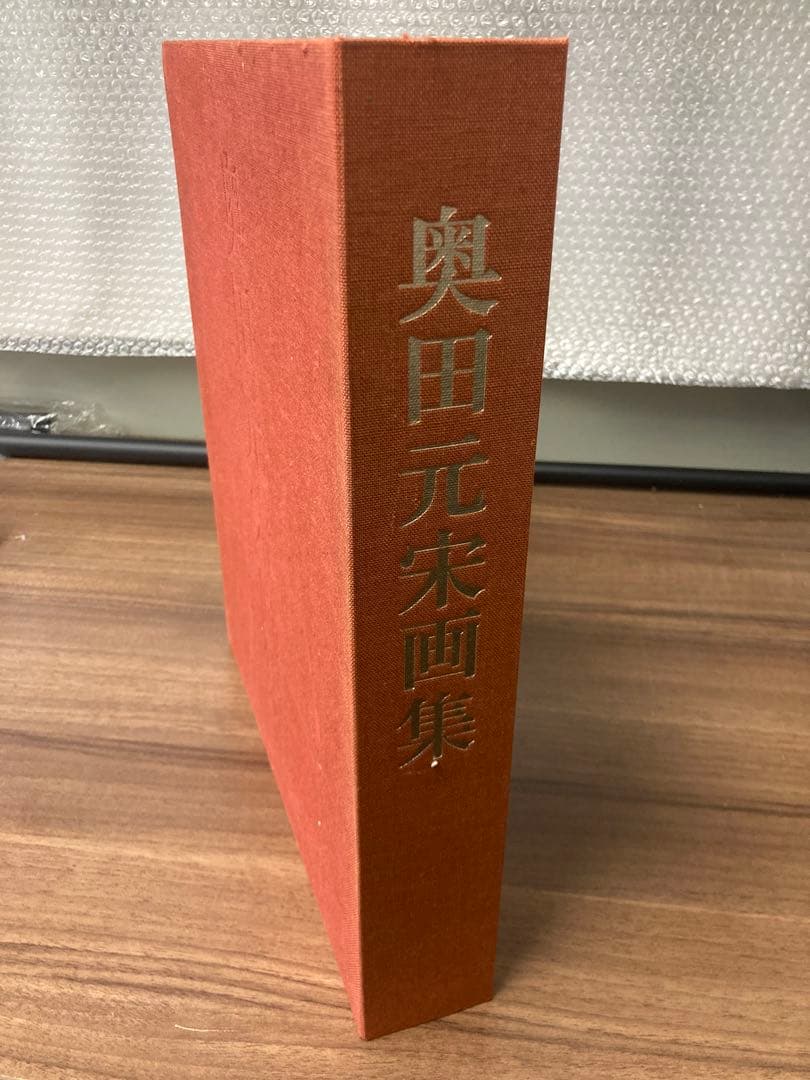 中古 奥田元宋画集 1979 （昭和54年）限定壱百部 定価三拾万円