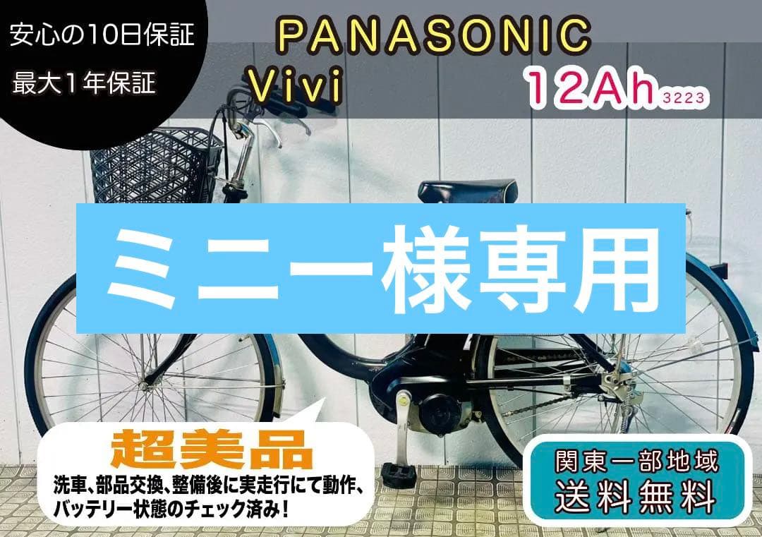 【PANASONIC】26インチ電動アシスト自転車　Vivi 3223