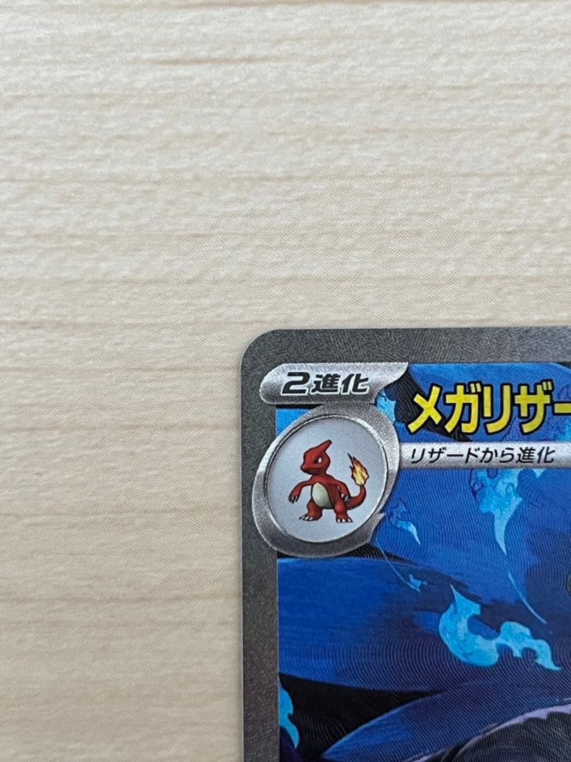 美品　メガリザードンX EX sar インフェルノX 　センタリング◎