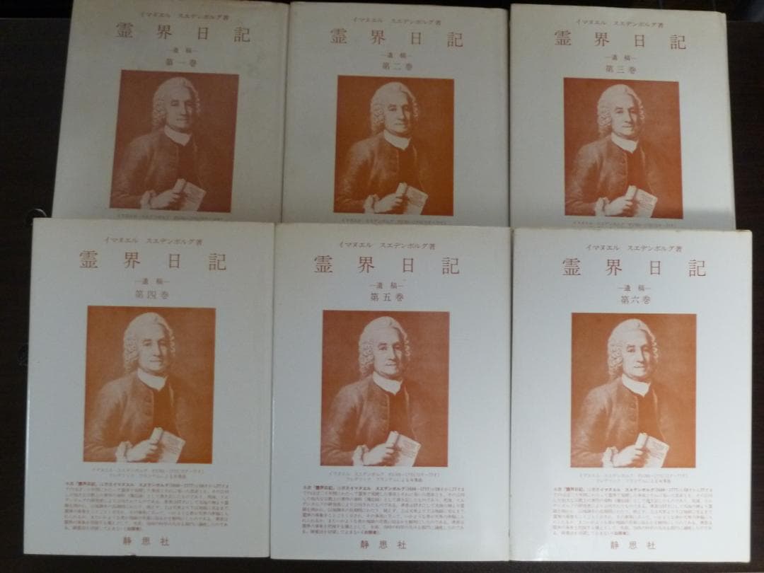 霊界日記（静思社：絶版 全６冊セット）イマヌエル・スエデンボルグ著