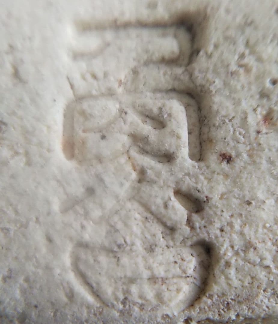 魯山人箸置き二客