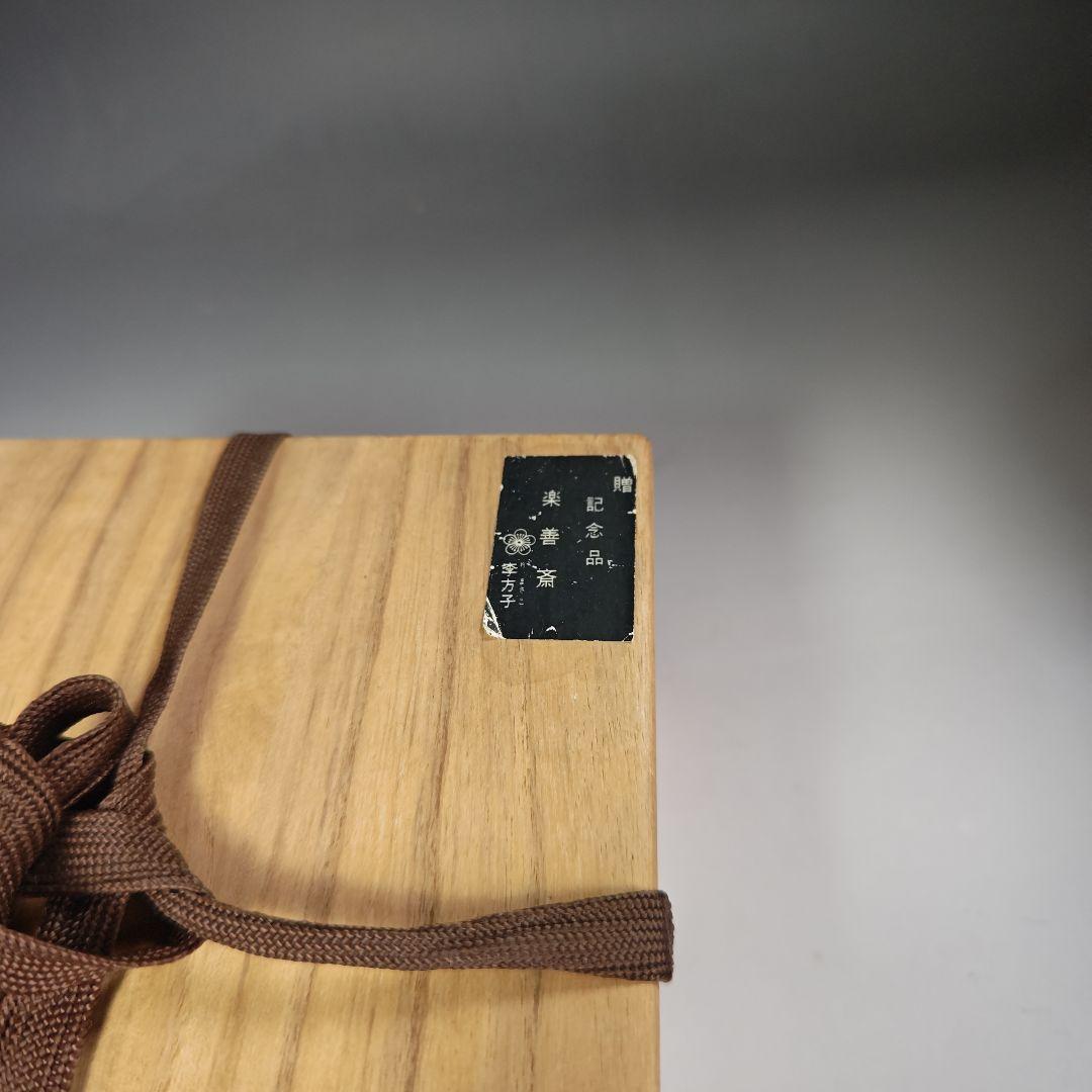 イ465 茶碗『李方子（楽善斎）高麗焼茶碗　共箱』抹茶碗　茶道具