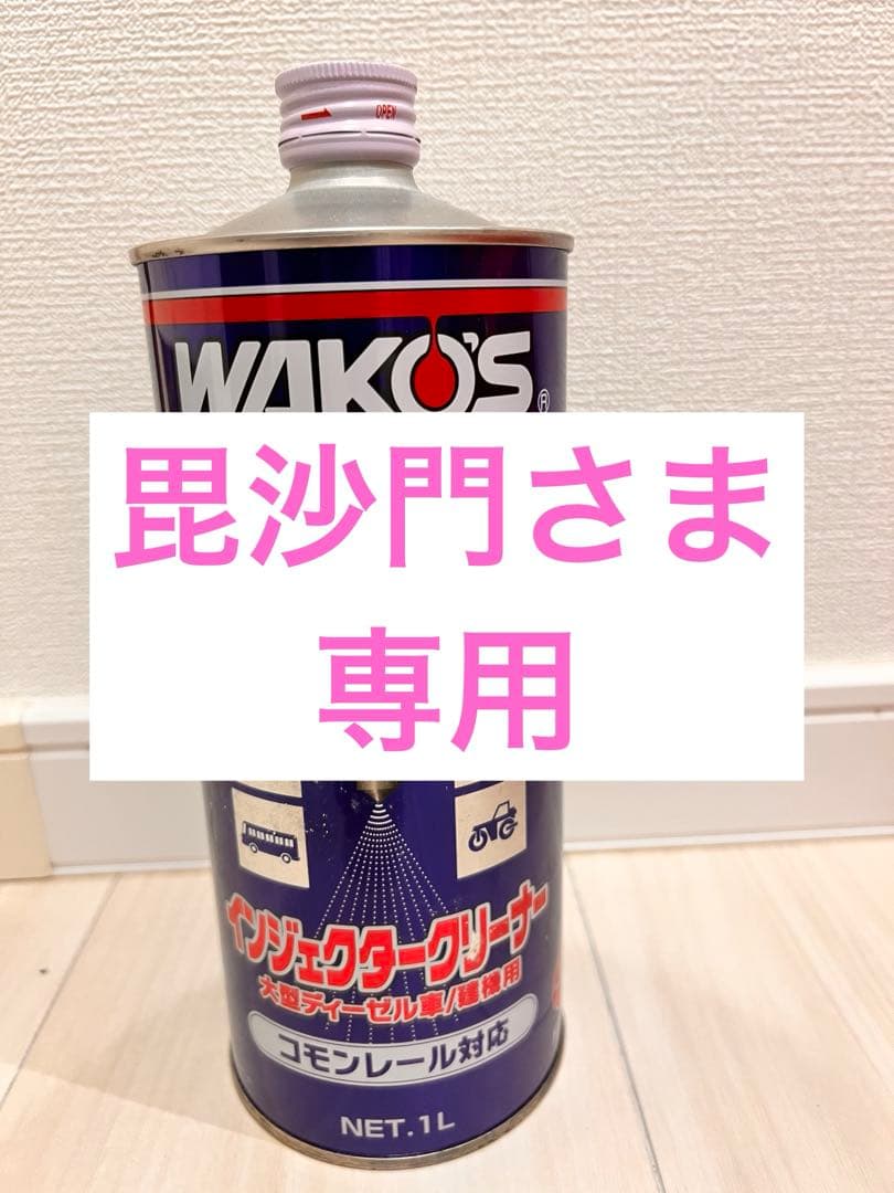【毘沙門さま専用】WAKO’S ディーゼルワン1L インジェクタークリーナー２本