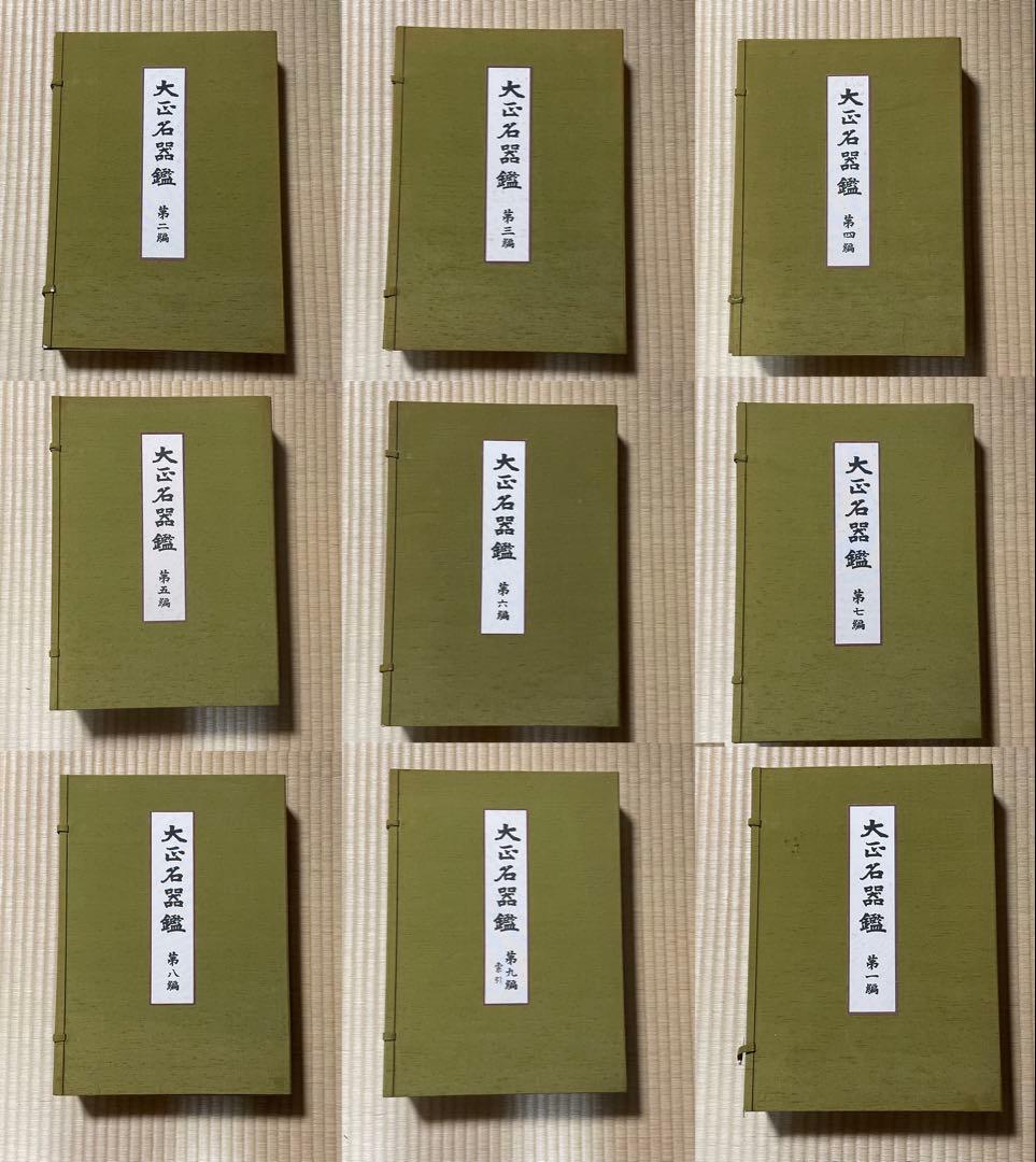 （図録）大正名器鑑 1〜9篇　全11冊