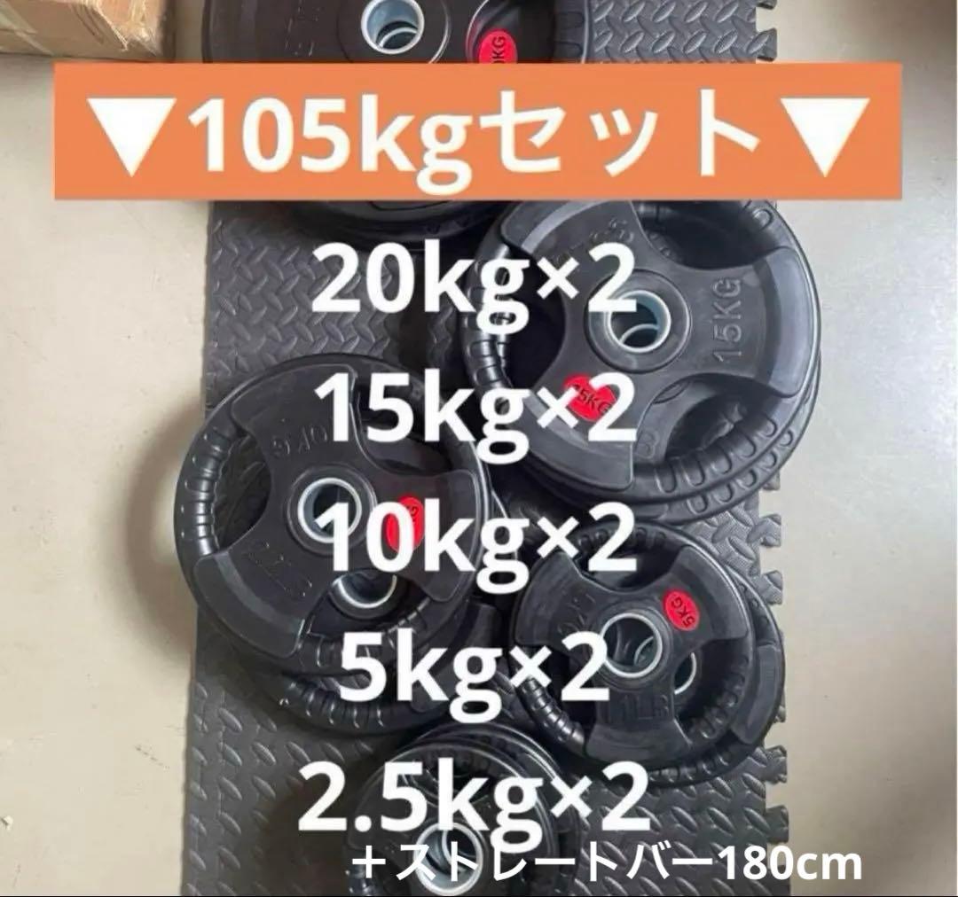 ■売り切れ終了■オリンピックプレート計105kg 50mmバーベルプレート