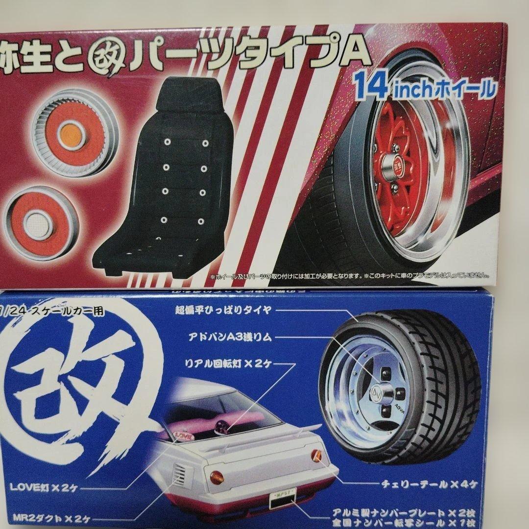 アオシマ改造パーツセット