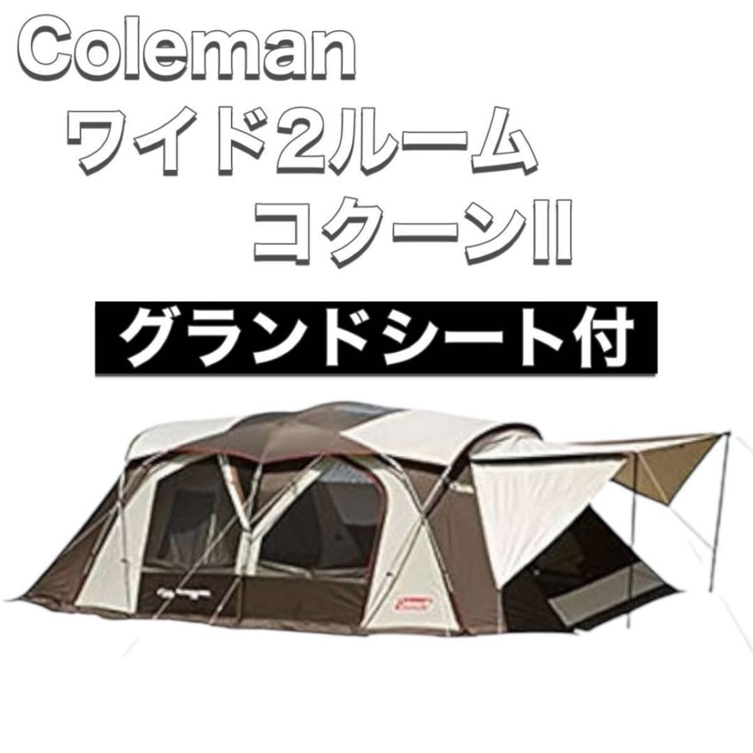 コールマン Coleman ウェザーマスター ワイド2ルーム コクーン2 II