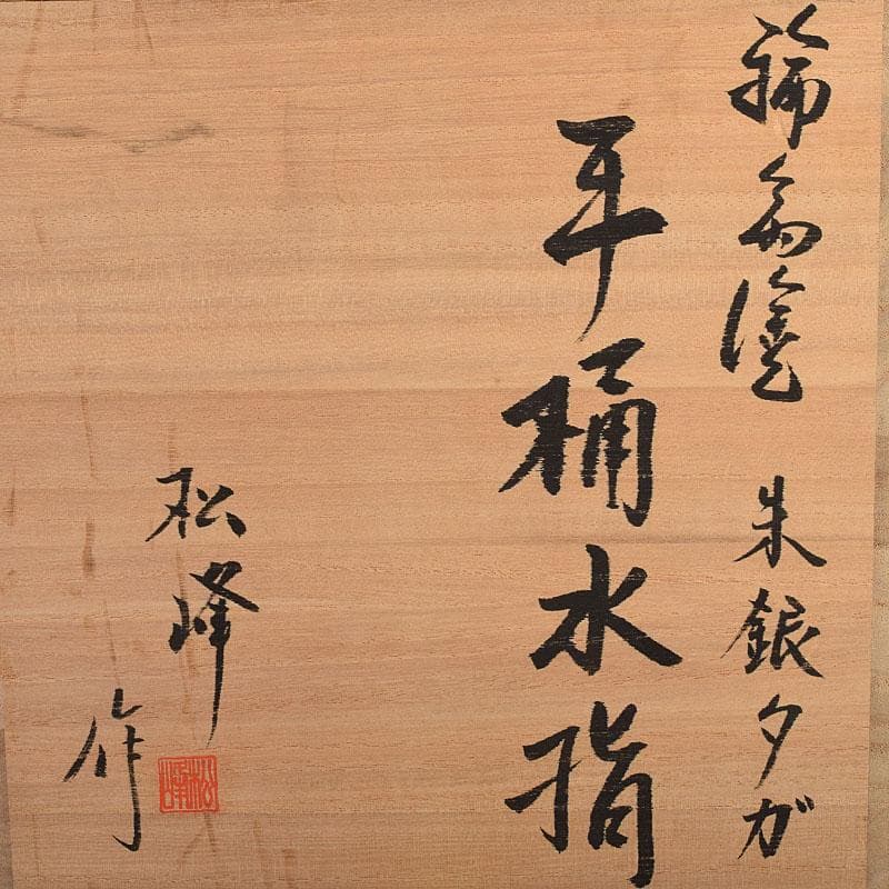 専用　浜木松峰　朱塗銀タガ　手桶水指　堀内宗完(兼中斎)極め箱　VR8538H