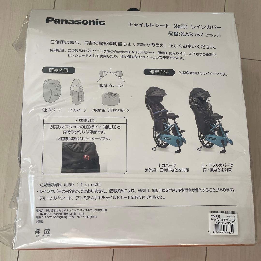 む*ん様 Panasonic チャイルドシート用レインカバー NAR187 ブラ