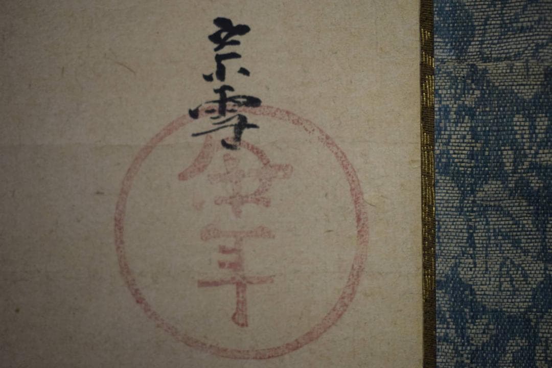 模写/俵屋宗雪/福禄寿之図/桐漆塗り二重箱付/布袋屋掛軸HE-931