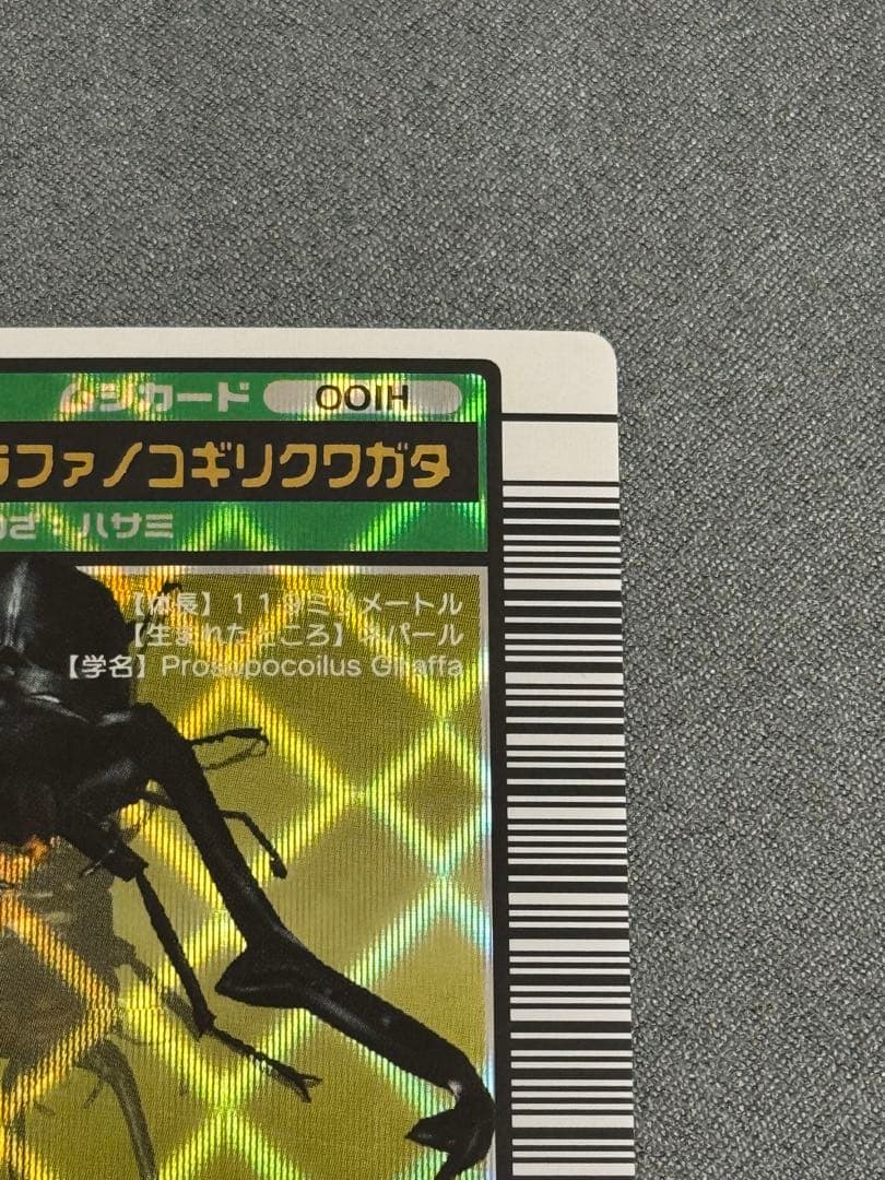 甲虫王者ムシキング 2003秋 ギラファノコギリクワガタ 確認用