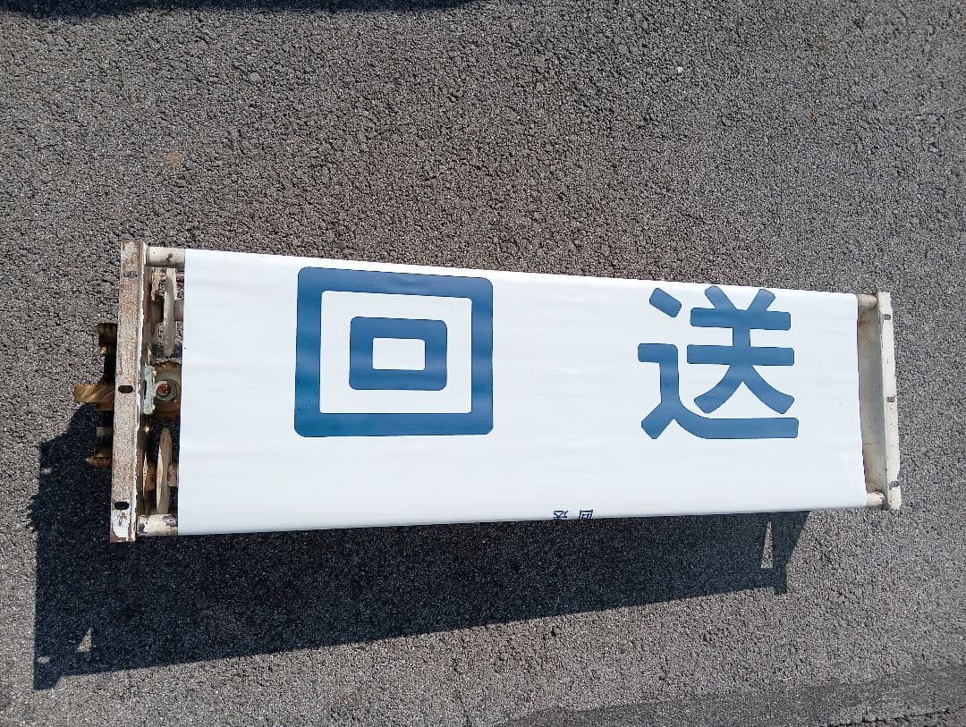 に*し様 行先方向幕 回転枠付き　付属のレバー付き